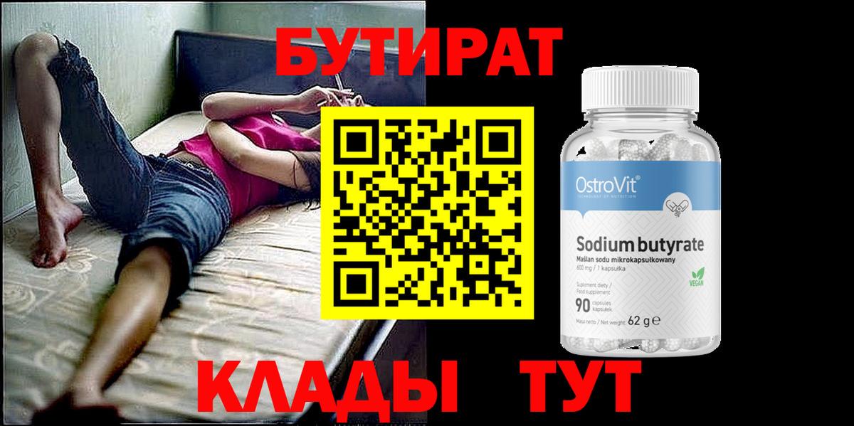 БУТИРАТ оксибутират  Вход с VPN  Великий Новгород 