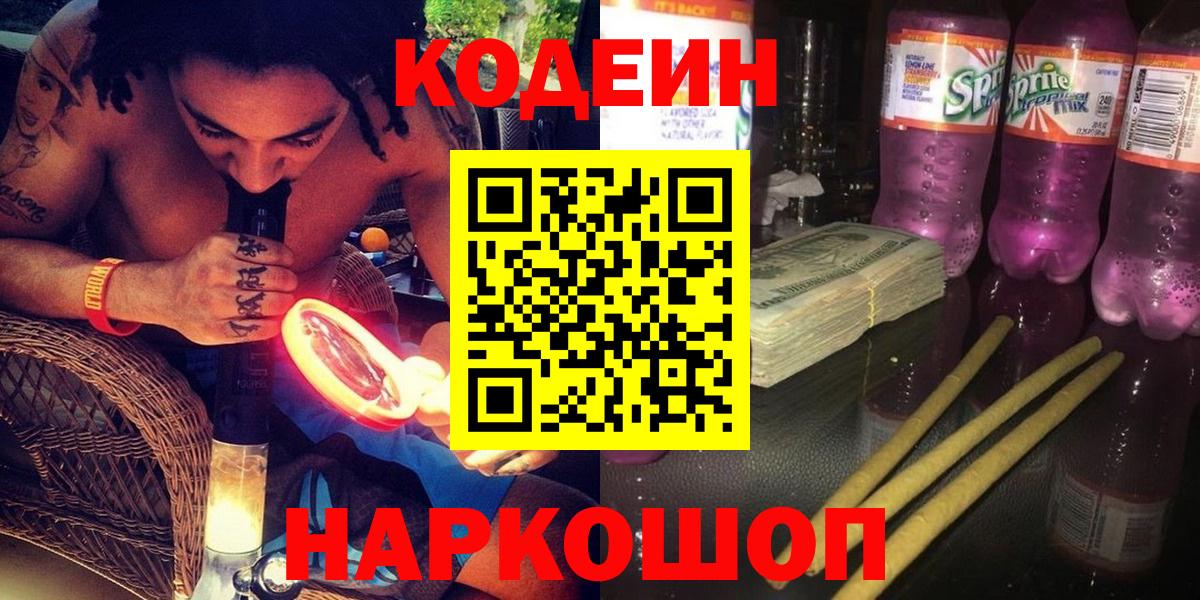 Codein напиток Lean (лин)  Кодеиновый сироп Lean напиток Lean (лин)  Великий Новгород  Вход с VPN 